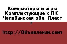 Компьютеры и игры Комплектующие к ПК. Челябинская обл.,Пласт г.